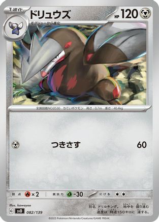 Excadrill (Japanese)  082/139 - [SV ex Start Decks]