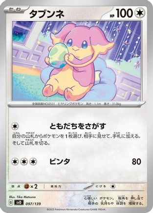 Audino (Japanese)  097/139 - [SV ex Start Decks]