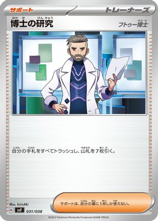 Professor's Research - 031/038 (Japanese)  031/038 - [SV Ruler of the Black Flame Deck Build Box]