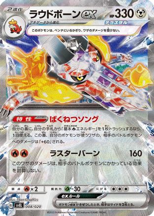 Skeledirge ex (Japanese)  008/020 - [SV Skeledirge ex Terastal Starter Set]