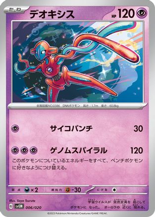 Deoxys (Japanese)  006/020 - [SV Mewtwo ex Terastal Starter Set]
