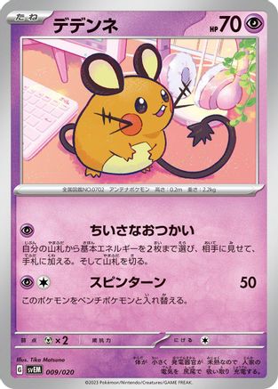 Dedenne (Japanese)  009/020 - [SV Mewtwo ex Terastal Starter Set]