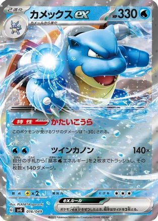 Blastoise ex (Japanese)  016/049 - [SV Venusaur Charizard  Blastoise Special Deck Set]