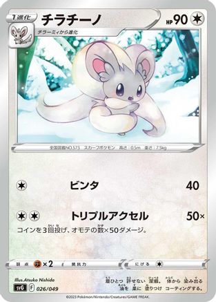 Cinccino (Japanese)  026/049 - [SV Venusaur Charizard  Blastoise Special Deck Set]