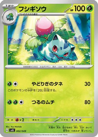 Ivysaur (Japanese)  002/049 - [SV Venusaur Charizard  Blastoise Special Deck Set]