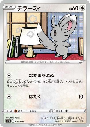 Minccino (Japanese)  025/049 - [SV Venusaur Charizard  Blastoise Special Deck Set]