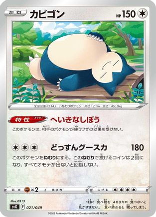 Snorlax (Japanese)  021/049 - [SV Venusaur Charizard  Blastoise Special Deck Set]