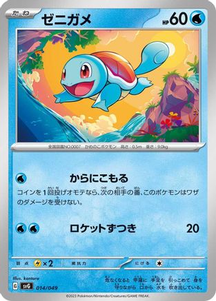 Squirtle - 014/049 (Japanese)  014/049 - [SV Venusaur Charizard  Blastoise Special Deck Set]