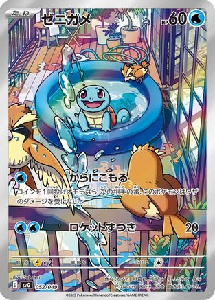 Squirtle - 052/049 (Japanese)  052/049 - [SV Venusaur Charizard  Blastoise Special Deck Set]