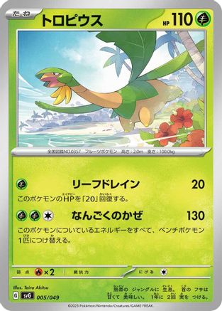 Tropius (Japanese)  005/049 - [SV Venusaur Charizard  Blastoise Special Deck Set]