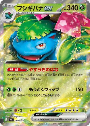 Venusaur ex (Japanese)  003/049 - [SV Venusaur Charizard  Blastoise Special Deck Set]