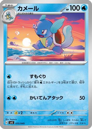 Wartortle (Japanese)  015/049 - [SV Venusaur Charizard  Blastoise Special Deck Set]
