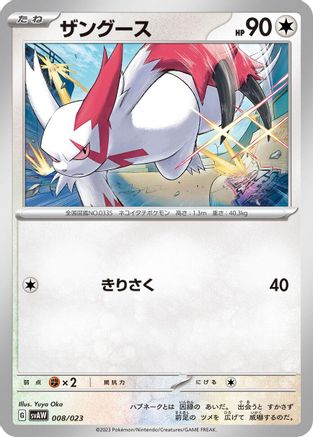 Zangoose (Japanese)  008/023 - [SV ex Starter Set Quaxly  Mimikyu ex]