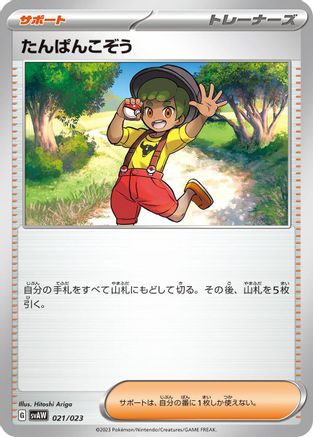 Youngster (Japanese)  021/023 - [SV ex Starter Set Quaxly  Mimikyu ex]