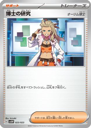 Professor's Research (Japanese)  023/023 - [SV ex Starter Set Quaxly  Mimikyu ex]