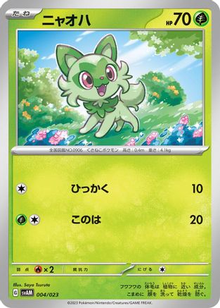 Sprigatito (Japanese)  004/023 - [SV ex Starter Set Sprigatito  Lucario ex]