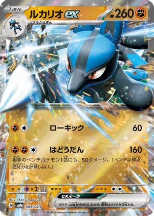 Lucario ex (Japanese)  009/023 - [SV ex Starter Set Sprigatito  Lucario ex]