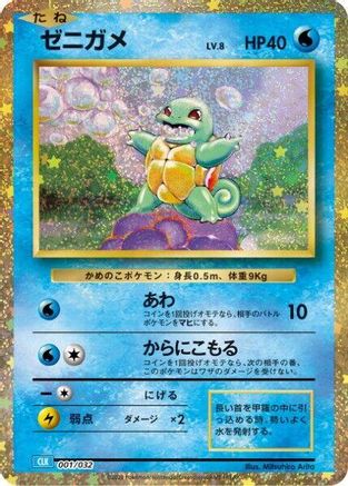 Squirtle (Japanese)  001/032 - [Pokemon TCG Classic Blastoise] - Trinity Hobby