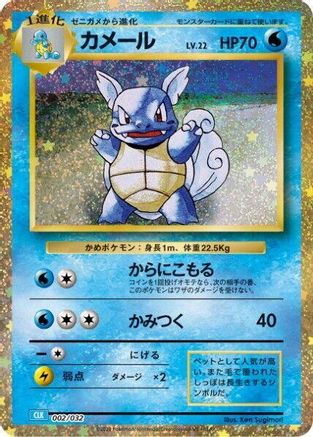 Wartortle (Japanese)  002/032 - [Pokemon TCG Classic Blastoise]