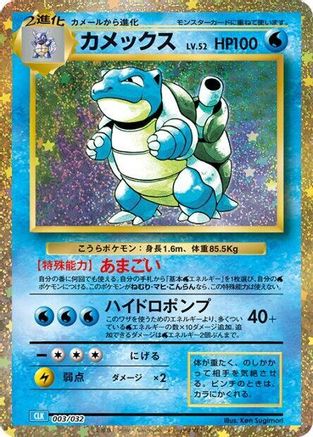 Blastoise (Japanese)  003/032 - [Pokemon TCG Classic Blastoise]