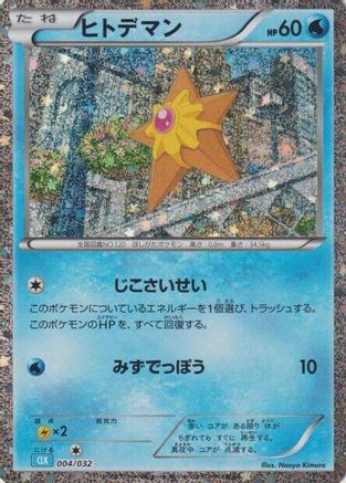 Staryu (Japanese)  004/032 - [Pokemon TCG Classic Blastoise]