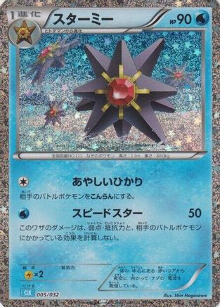 Starmie (Japanese)  005/032 - [Pokemon TCG Classic Blastoise]
