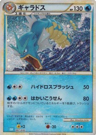 Gyarados (Japanese)  007/032 - [Pokemon TCG Classic Blastoise] - Trinity Hobby