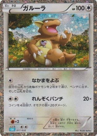 Kangaskhan (Japanese)  017/032 - [Pokemon TCG Classic Blastoise]