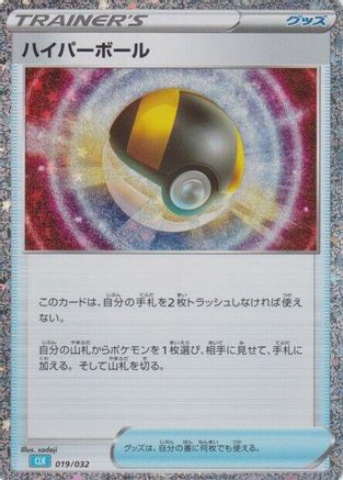 Ultra Ball (CLB) (Japanese)  019/032 - [Pokemon TCG Classic Blastoise]