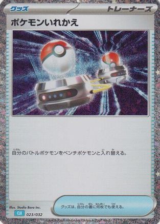 Switch (CLB) (Japanese)  023/032 - [Pokemon TCG Classic Blastoise]