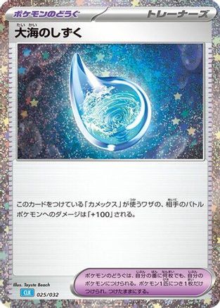 Drops in the Ocean (Japanese)  025/032 - [Pokemon TCG Classic Blastoise]