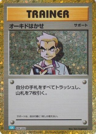 Professor Oak (CLB) (Japanese)  026/032 - [Pokemon TCG Classic Blastoise]