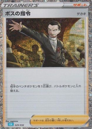 Boss's Orders (CLB) (Japanese)  029/032 - [Pokemon TCG Classic Blastoise]