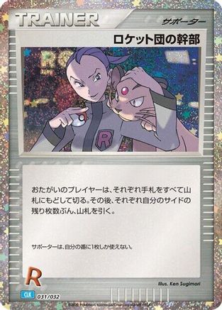 Rocket's Admin. (CLB) (Japanese)  031/032 - [Pokemon TCG Classic Blastoise]