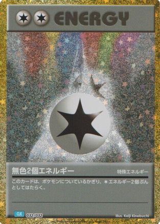 Double Colorless Energy (CLB) (Japanese)  032/032 - [Pokemon TCG Classic Blastoise]