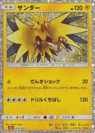 Zapdos (Japanese)  012/032 - [Pokemon TCG Classic Charizard] - Trinity Hobby