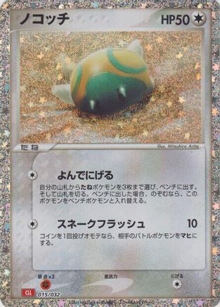 Dunsparce (Japanese)  015/032 - [Pokemon TCG Classic Charizard]