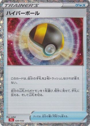 Ultra Ball (CLL) (Japanese)  020/032 - [Pokemon TCG Classic Charizard]