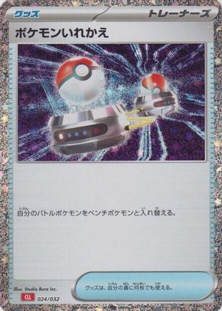Switch (CLL) (Japanese)  024/032 - [Pokemon TCG Classic Charizard]