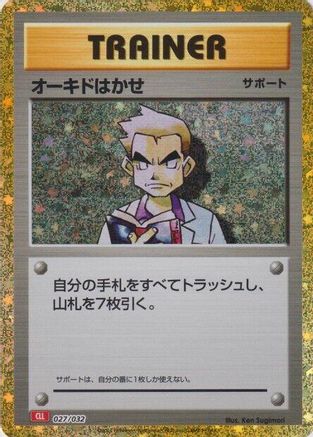 Professor Oak (CLL) (Japanese)  027/032 - [Pokemon TCG Classic Charizard]