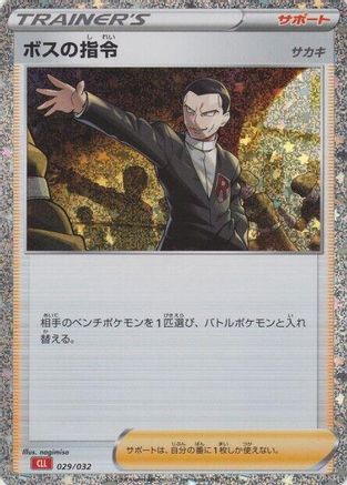 Boss's Orders (CLL) (Japanese)  029/032 - [Pokemon TCG Classic Charizard]