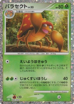 Parasect (Japanese)  005/032 - [Pokemon TCG Classic Venusaur]