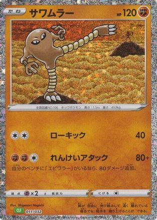 Hitmonlee (Japanese)  011/032 - [Pokemon TCG Classic Venusaur]