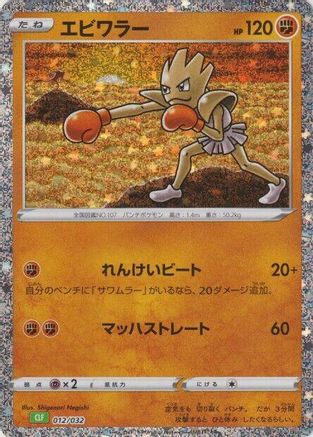 Hitmonchan (Japanese)  012/032 - [Pokemon TCG Classic Venusaur]
