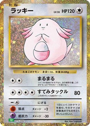 Chansey (Japanese)  015/032 - [Pokemon TCG Classic Venusaur] - Trinity Hobby