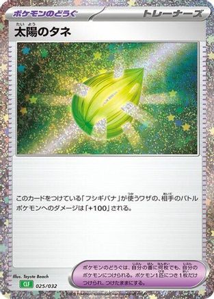 Sun Seed (Japanese)  025/032 - [Pokemon TCG Classic Venusaur]