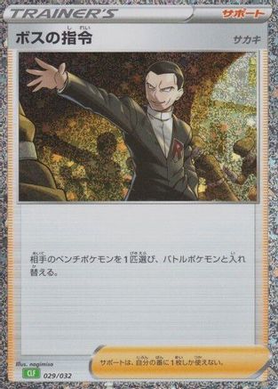 Boss's Orders (CLF) (Japanese)  029/032 - [Pokemon TCG Classic Venusaur]