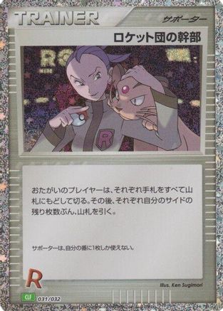 Rocket's Admin. (CLF) (Japanese)  031/032 - [Pokemon TCG Classic Venusaur]