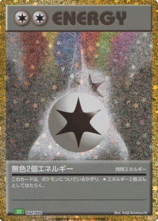Double Colorless Energy (CLF) (Japanese)  032/032 - [Pokemon TCG Classic Venusaur]