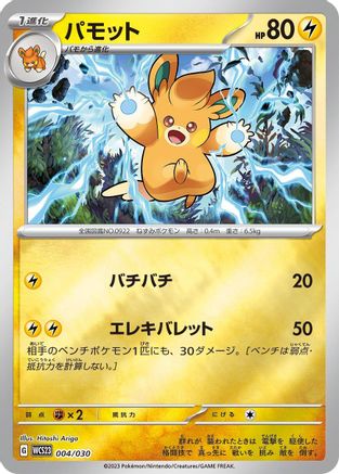Pawmo (Japanese)  004/030 - [WCS23 2023 World Championships Yokohama Deck Pikachu]